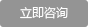 立即咨詢 立即咨詢